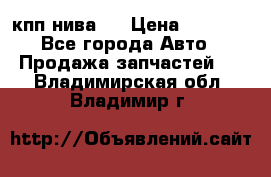 кпп нива 4 › Цена ­ 3 000 - Все города Авто » Продажа запчастей   . Владимирская обл.,Владимир г.